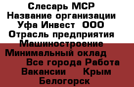 Слесарь МСР › Название организации ­ Уфа-Инвест, ООО › Отрасль предприятия ­ Машиностроение › Минимальный оклад ­ 48 000 - Все города Работа » Вакансии   . Крым,Белогорск